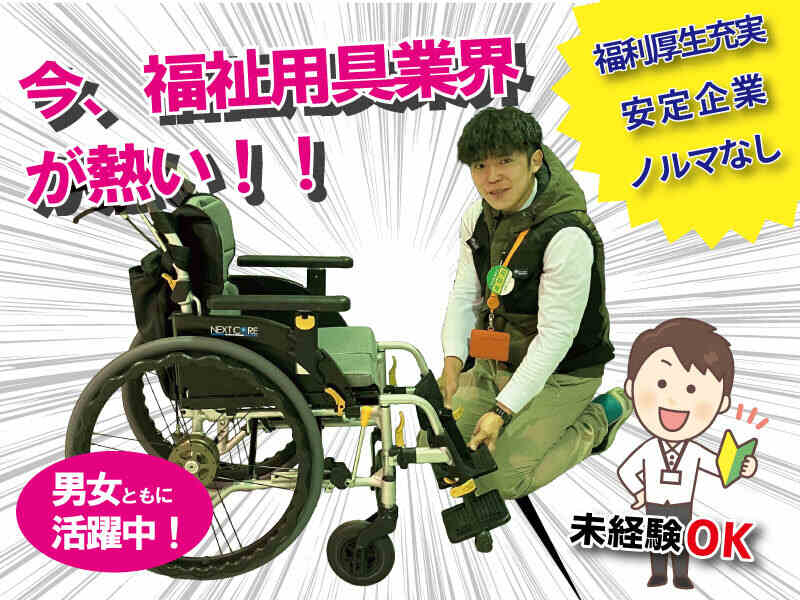 福祉器具レンタル営業♪今後更に需要が高まる業界！(営業,寝屋川市)のイメージ画像