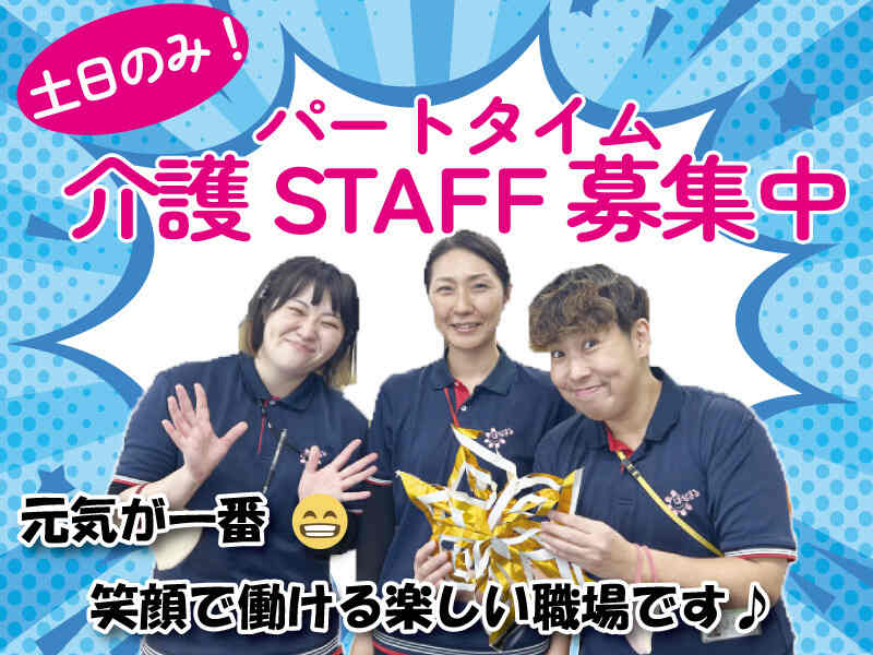 土日のみ/介護スタッフ/未経験・無資格歓迎！(医療・介護・福祉,枚方市)のイメージ画像