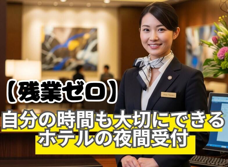 4hの仮眠休憩/深夜は来客も少なく落ち着いて働ける!未経験もOK(サービス,別府市)のイメージ画像