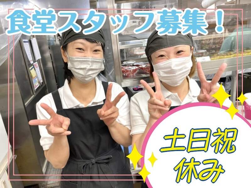平日のみ×土日祝休み◎扶養内・短時間OKの病院内食堂ホール(フード・飲食,神戸市中央区)のイメージ画像