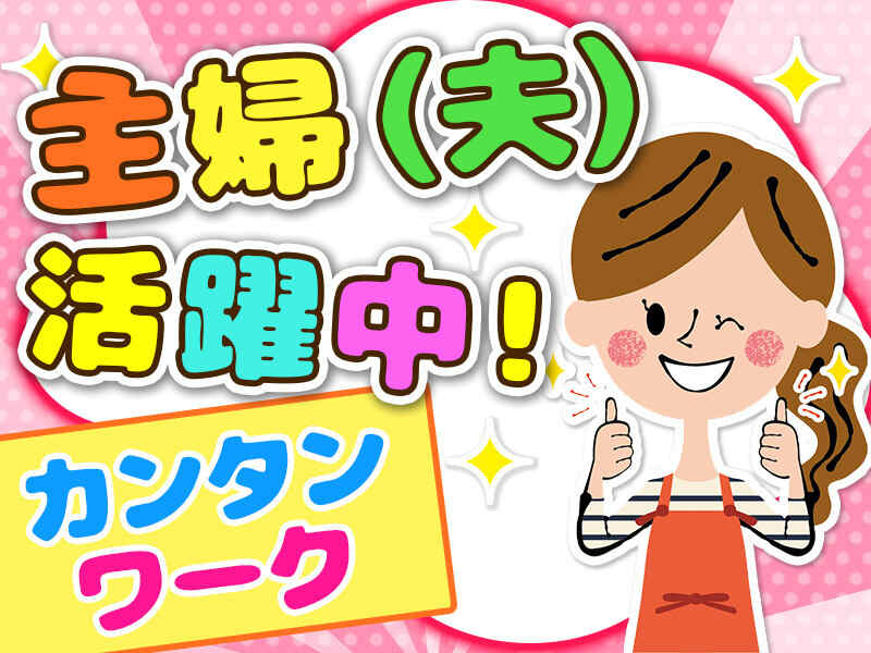 簡単な軽作業♪週2～4日/1日6h★子育て主婦(夫)さんも働きやすい(軽作業・物流,京都市伏見区)のイメージ画像