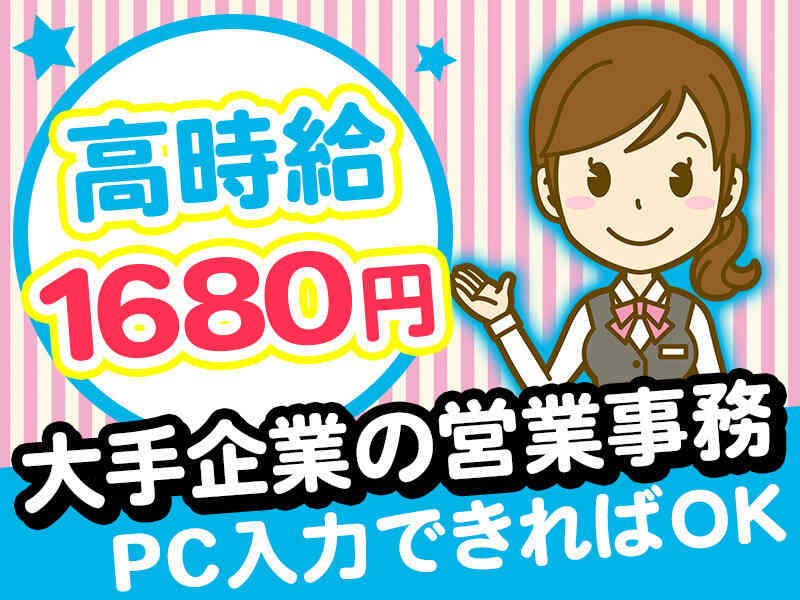 【週払いOK】しっかり稼げる高時給1680円！経験活かす営業事務(オフィス,寝屋川市)のイメージ画像