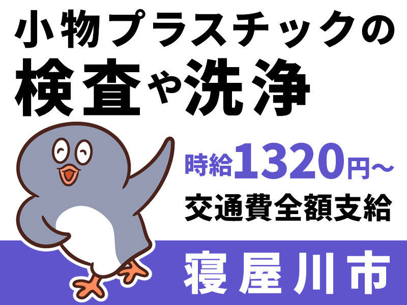 <土日祝休>手のひらほどの商品の検査・包装♪20～40代男女活躍中(工場・製造,寝屋川市)のイメージ画像