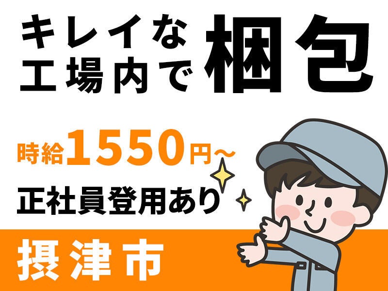 【高時給1350円～】交通費は全額支給！キレイな工場で梱包・検品(軽作業・物流,摂津市)のイメージ画像
