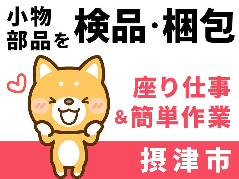 残業ナシで17時あがり★髪型、ピアス等自由！座り仕事で楽チン♪(工場・製造,摂津市)のイメージ画像