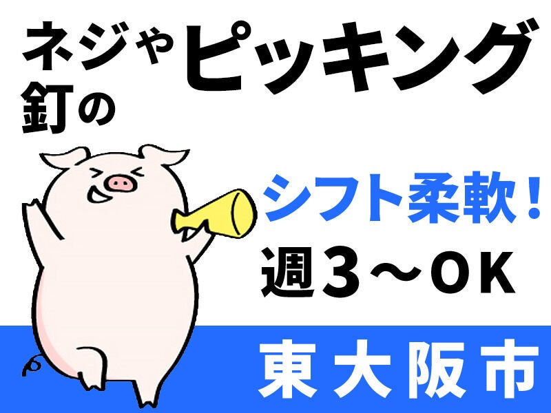 保育園の送り迎えもバッチリ★週3日～OK！週払いOK/扶養内も歓迎(軽作業・物流,東大阪市)のイメージ画像