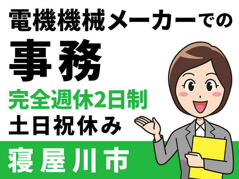 【土日祝休み×残業なし】高時給1500円以上！優良企業で一般事務(オフィス,寝屋川市)のイメージ画像