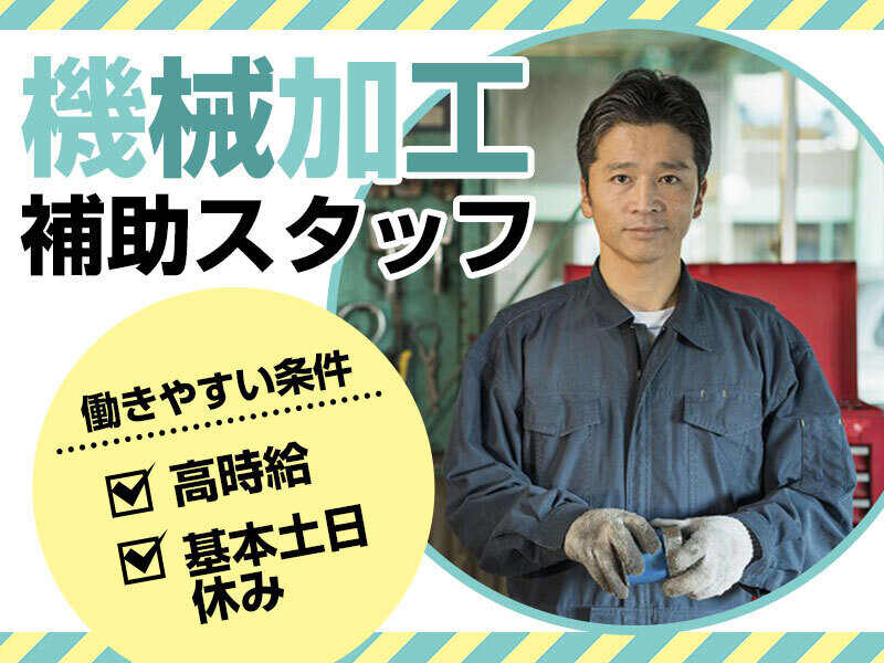 【高時給1650円以上】基本土日祝はお休み！(工場・製造,久世郡久御山町)のイメージ画像