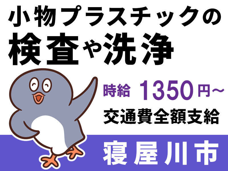 <土日祝休>手のひらほどの商品の検査・包装♪20～40代男女活躍中(工場・製造,寝屋川市)のイメージ画像