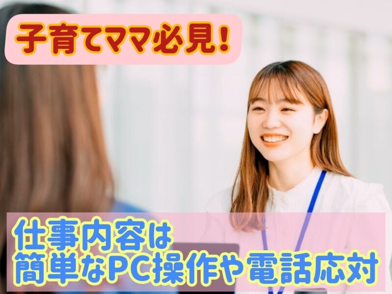 一般事務★20～50代活躍中！時間短めで主婦(夫)人気◎交通費全額(オフィス,豊中市)のイメージ画像