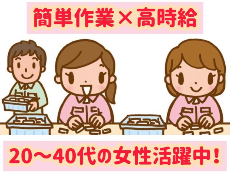 <業務拡大>座り仕事で楽ちん♪カンタン軽作業★主婦(夫)活躍中！(工場・製造,摂津市)のイメージ画像