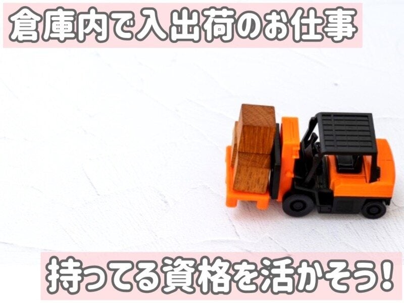 <大手倉庫でリフト作業>月収32万以上可能★20～50代の男性活躍中(軽作業・物流,久世郡久御山町)のイメージ画像