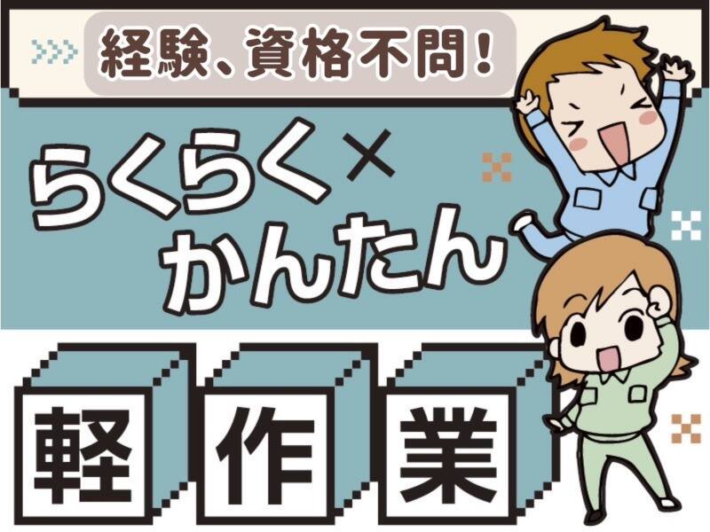 梱包や検品等の軽作業♪高時給/週払いOK♪実働7h★即日勤務OK(軽作業・物流,摂津市)のイメージ画像