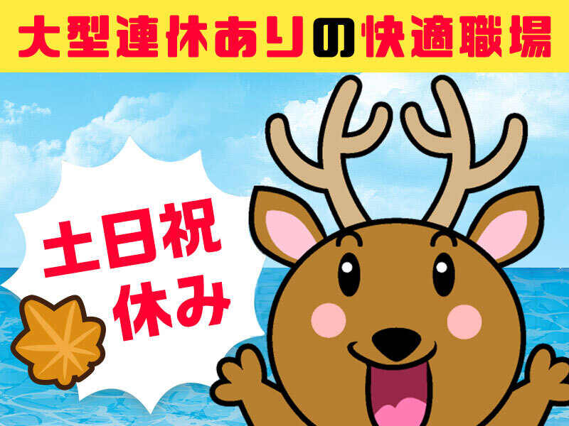 土日祝休み！未経験歓迎！大手工場内の清掃☆20～50代女性活躍中(軽作業・物流,東広島市)のイメージ画像
