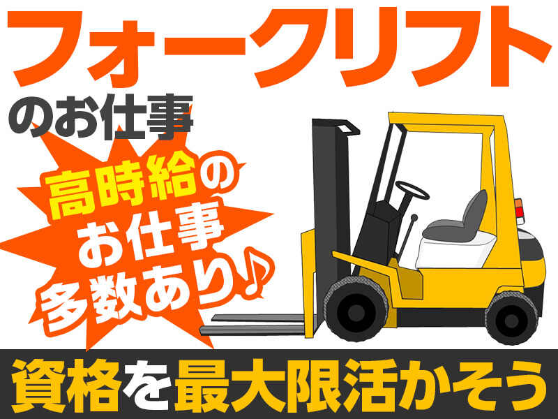土日祝休み！部品の仕分け・フォークリフトで運搬・在庫管理☆(軽作業・物流,東広島市)のイメージ画像