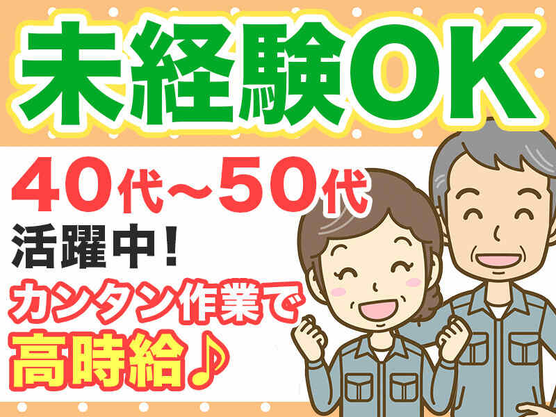 高時給1400円！介護用手すり部品の組立◎20～50代男性活躍中☆(工場・製造,山県郡安芸太田町)のイメージ画像