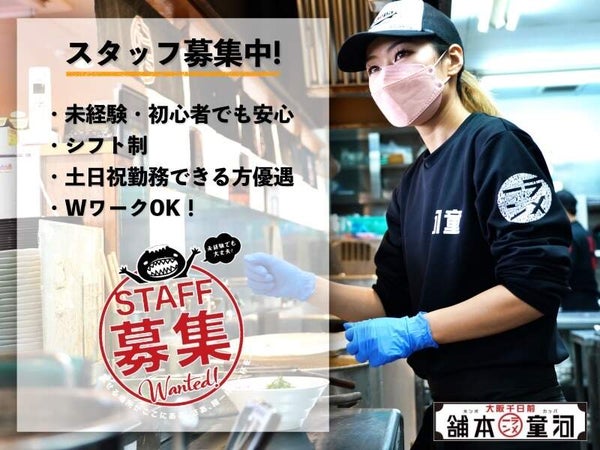 河童ラーメン本舗 八尾店のアルバイト・パートの求人情報