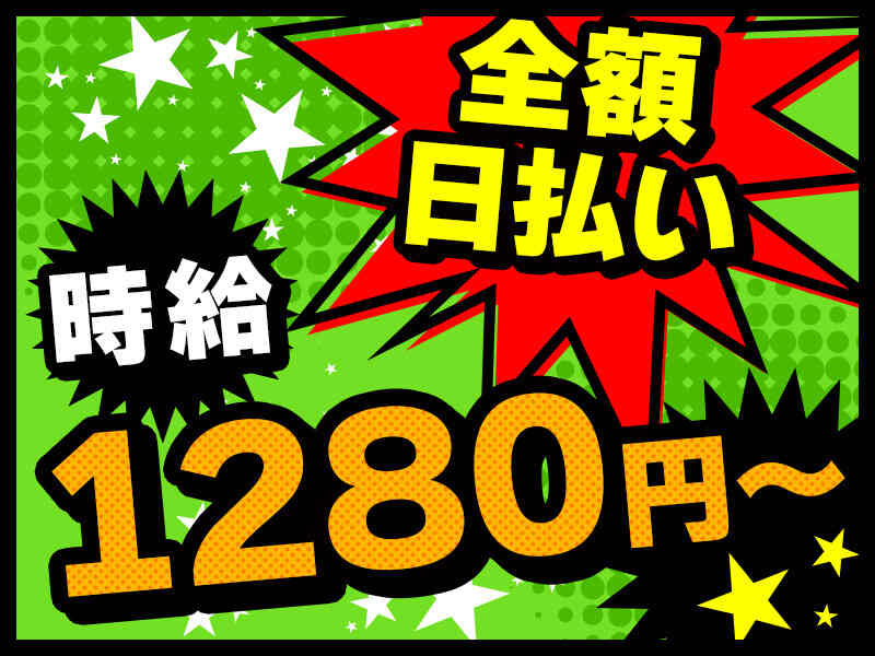 未経験OK★1280円スタート！