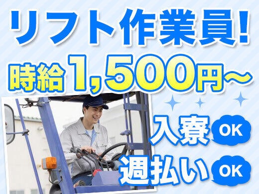 【入社祝い金あり★】カウンターリフト｜50代活躍中♪｜週払いOK(軽作業・物流,大府市)のイメージ画像