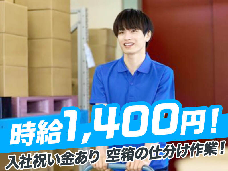 【入社祝い金】空箱をパレットから下ろすだけ♪即入寮◎｜月31万(軽作業・物流,豊田市)のイメージ画像