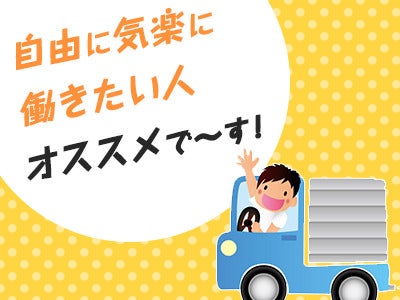 【年齢不問】2トン車で部品の配送♪力仕事なし★ルート2箇所のみ(軽作業・物流,名古屋市緑区)のイメージ画像