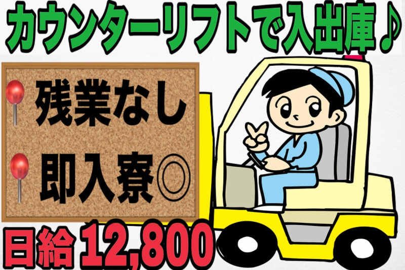 【残業自由♪】カウンターリフトで入出庫♪日払◎｜月30万｜寮◎(軽作業・物流,小牧市)のイメージ画像
