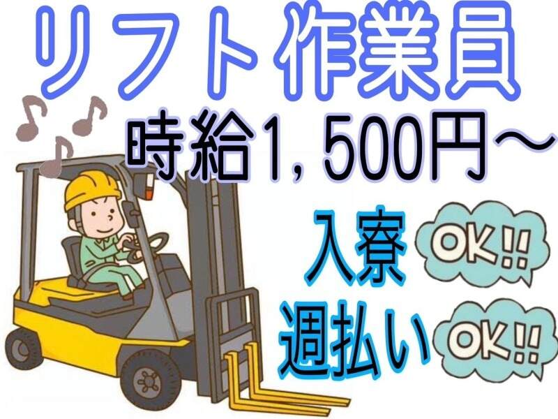 【入社祝い金10万☆】ほぼリフトに乗りっぱ！製品を運ぶお仕事♪(軽作業・物流,知立市)のイメージ画像