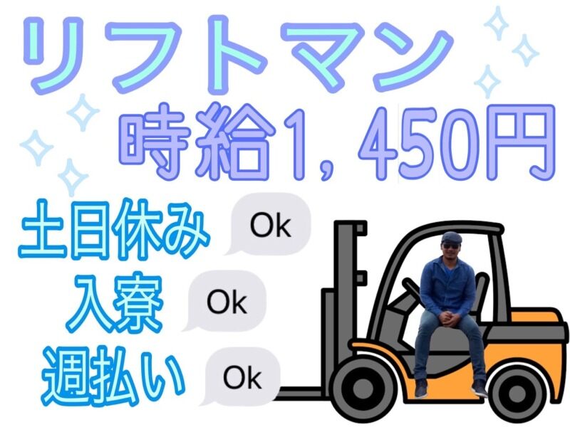 【祝い金あり♪】シニア世代(～60代)大歓迎☆リフトマン｜入寮◎(工場・製造,岡崎市)のイメージ画像
