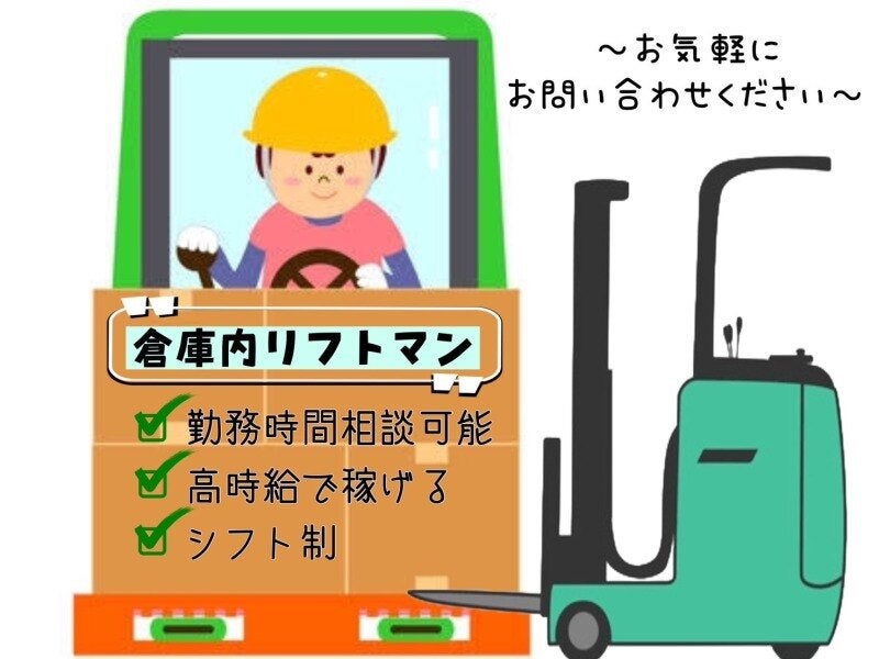 【入社祝い金あり★】倉庫内リフトマン｜50代活躍中♪｜週払いOK(軽作業・物流,大府市)のイメージ画像