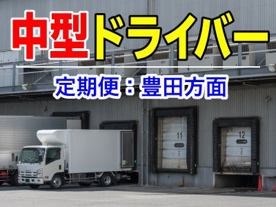 【祝金あり】リフトを使って部品をトラックに乗せるだけ♪30万～(軽作業・物流,豊田市)のイメージ画像