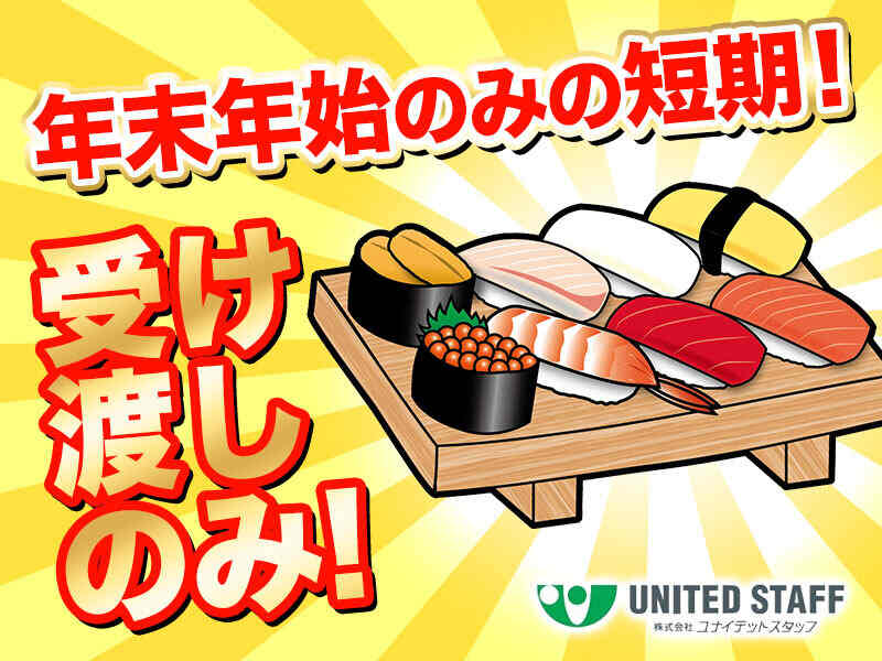 ＜12/31～1/2の短期＞1日のみもOK！スーパーでお寿司の受け渡し(販売,静岡市葵区)のイメージ画像