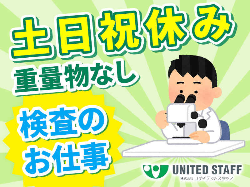 ＜奨励金5万円付き＞時給1,250円～｜土日休｜拡大鏡を使って検査(軽作業・物流,掛川市)のイメージ画像