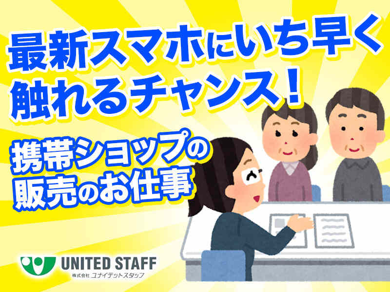 話すのが好きな方歓迎◎携帯電話ショップの受付・接客｜研修あり(販売,静岡市駿河区)のイメージ画像