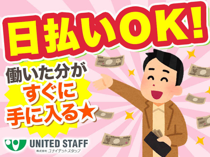 ＜大手で安定＞日払いOK｜20～50代活躍｜カンタン軽作業【日勤】(軽作業・物流,加東市)のイメージ画像