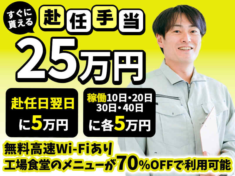 赴任手当25万円!ここで続けたいと定着率高!未経験OK＆安心の職場(工場・製造,各務原市)のイメージ画像