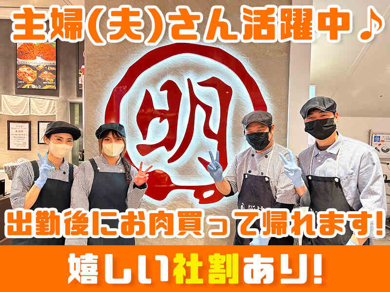 <精肉加工・惣菜販売>時給は1,300円～！シフト融通◎未経験OK(工場・製造,名古屋市瑞穂区)のイメージ画像