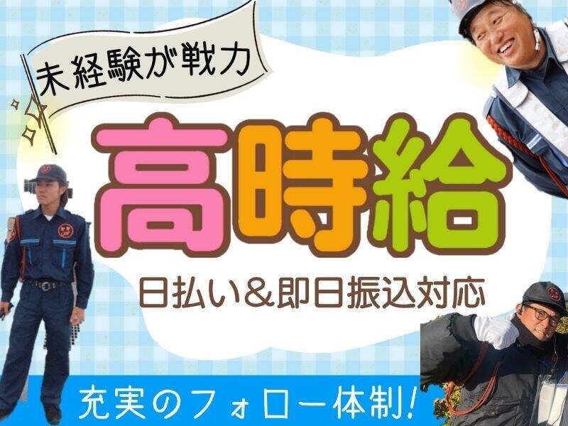 ＼JAMへようこそ祝い金支給／130名の警備会社♪日払い＆即日振込(軽作業・物流,神戸市中央区)のイメージ画像