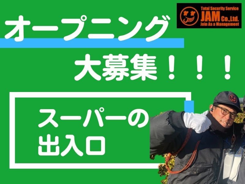 オープニング☆スーパーの駐車場警備♪高日給＆日払いOK＆週1～(軽作業・物流,神戸市垂水区)のイメージ画像
