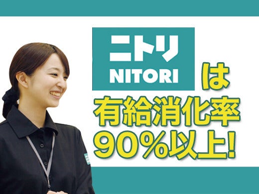 オープニング大募集！社割あり♪幅広い年齢の方が活躍中！ニトリ(軽作業・物流,桑名市)のイメージ画像