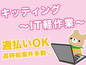 埼玉県のキッティングのバイト アルバイト パートの求人情報 バイトル で仕事探し