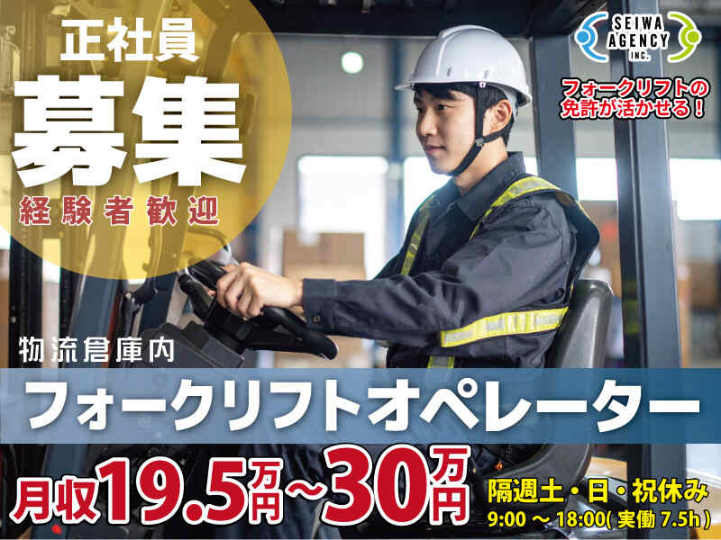 【急募】物流倉庫内フォークリフトオペレーター(軽作業・物流,いわき市)のイメージ画像