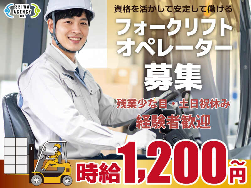 【土日祝休み】残業少なめ！フォークリフトオペレーター募集(軽作業・物流,いわき市)のイメージ画像
