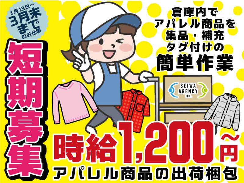 【高時給】アパレル商品のピッキング業務！(軽作業・物流,いわき市)のイメージ画像
