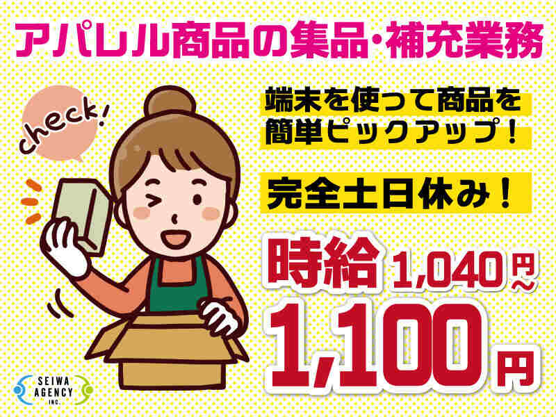 【未経験者歓迎】アパレル商品の出荷梱包作業(軽作業・物流,いわき市)のイメージ画像