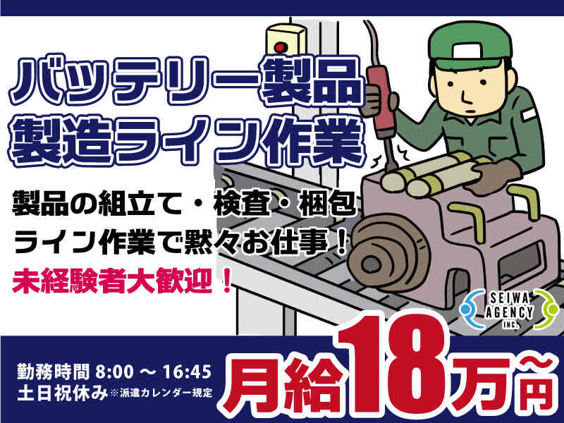 バッテリー製品製造ラインでの組立て・梱包・検査作業(工場・製造,いわき市)のイメージ画像