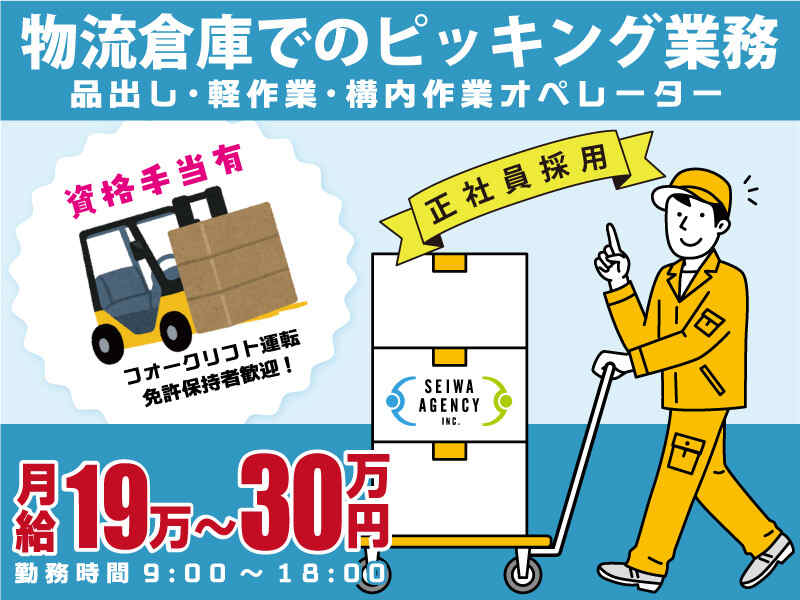 【正社員】物流倉庫でのピッキング業務(軽作業・物流,いわき市)のイメージ画像