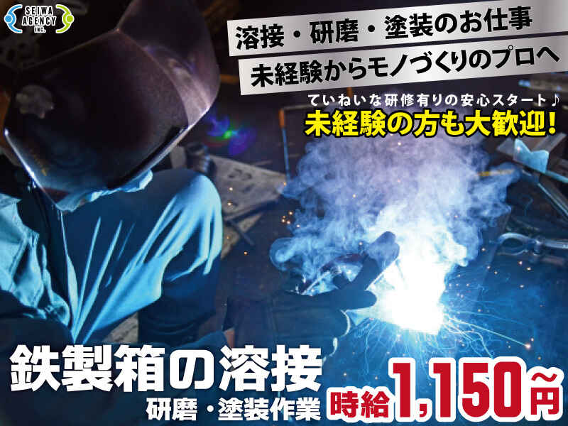 。*鉄製箱の溶接・塗装作業* 。(工場・製造,いわき市)のイメージ画像