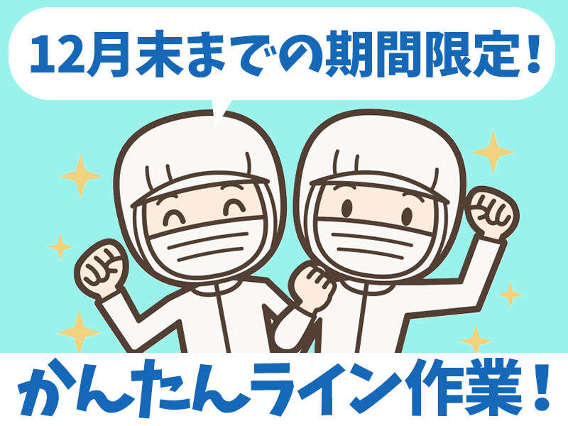 【年末までの短期】高時給1,350円！段ボールに箱詰めするだけ◎(工場・製造,米子市)のイメージ画像