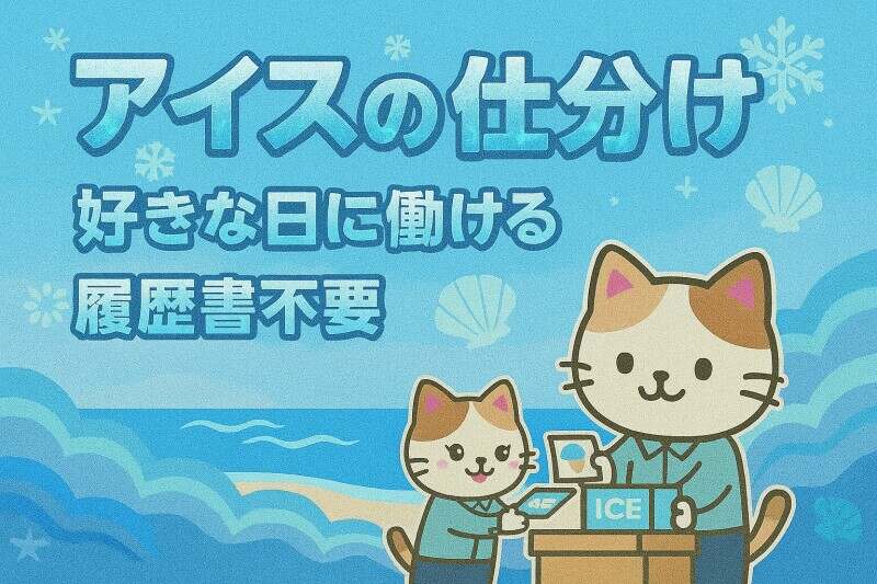 【日払い◎高時給1400円～】お好きな日に就業可★アイスの仕分け(軽作業・物流,丸亀市)のイメージ画像