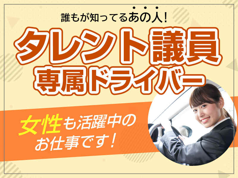 議員 秘書のバイト アルバイト パートの求人 募集情報 バイトルで仕事探し
